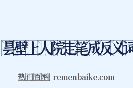 昙壁上人院走笔成反义词是什么意思的图片